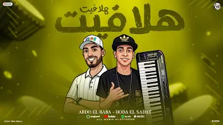 هلافيت هلافيت ادقو ادقو غناء حوده السادات وعبده البابا توزيع مانو الهرم 2025 