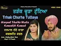 Download Lagu HARPAL THATHE WALA KAWAjit Kawal | ਤੜੱਕ ਚੂੜਾ | Trak Choora Tuteya |