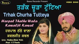 HARPAL THATHE WALA KAWAjit Kawal | ਤੜੱਕ ਚੂੜਾ ਟੁੱਟਿਅਾ | Trak Choora Tuteya |