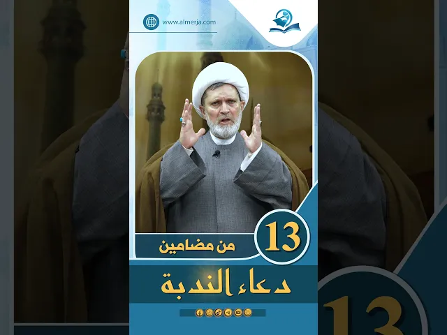 ⁣من مضامين دعاء الندبة الحلقة (13)