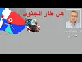 هل طارت درعا ؟