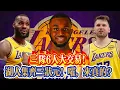 Download Lagu 三隊6人大交易！湖人集齊三狀元！謔，來真的！！！？#nba #湖人 #东契奇 #basketball #詹姆斯 #勇士 #nbahighlights #籃球 #热火 #杜兰特 #维金斯 #篮网