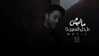 اغنيه  مانيش داخل السين دندنها