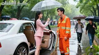 الجميع رفضوا المتسول الكريه لكن فتاة فقيرة أركبته يا للمفاجأة إنه CEO وأ غرم بها 