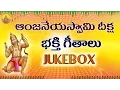 Lagu Anjaneya Swamy Songs Telugu | Kondagattu Anjanna Songs Telugu | Anjaneya Swamy Devotional Songs