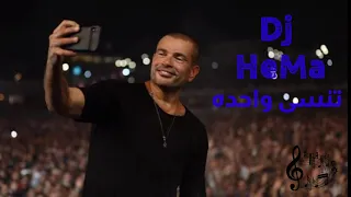 عمرو دياب تنسى واحده ريمكس         دندنها