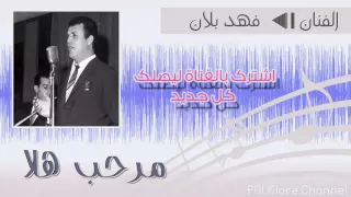 المطرب فهد بلان    مرحب هلا   نادرة   دندنها