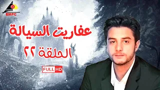 مسلسل عفاريت السيالة الحلقة الثانية والعشرون 22 