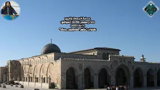 خطبة الجمعة دنس الغاصبون ح مانا رائعة وحماسية في نصرة المسجد الأقصى الاقصى ينادينا الاقصى لنا 