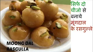 moongdal rasgulla kaise banaye rasgulla recipe in hindi