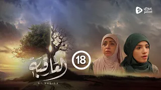 مسلسل العاقبة الحلقة 18 منى علي انسام المقطري بهية محمد افراح تلها رمضان 2024 