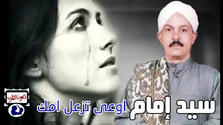 سيد إمام اوعى تزعل امك 