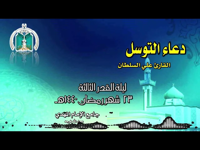 ⁣دعاء التوسل  ..  القارئ علي السلطان