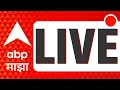 Lagu ABP Majha LIVE | Maharashtra Local Body Election | Nagar Panchayat | Nagar Parishad Elections