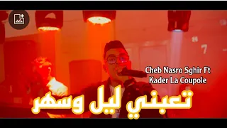 شاب نصرو صغير تعبني الليل والسهر Cheb Nasro Sghir Ta3abni Lil Wesahar Avec Kader La Coupole  شاب نصرو صغير تعبني الليل والسهر Cheb Nasro Sghir Ta3abni Lil Wesahar Avec Kader La Coupole