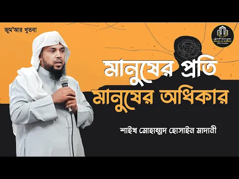মানুষের প্রতি মানুষের অধিকার