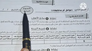 الاسبوع السابع رياضيات الصف الخامس حل الأداء الصفى والمنزلى صفحة ٢٨و٢٩كتاب التقييمات تيرم اول٢٠٢٦ 