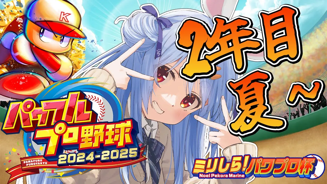 【#ミリしらパワプロ杯】はじめてのパワプロ！PK學院高校、育成開始ぺこ！2年目夏～【ホロライブ/兎田ぺこら】