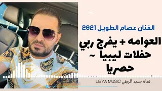 اغاني جزائرية بنكهة ليبية جديد الفنان عصام الطويل حفلة ريقي زواره 2021 Rai And Reggae Libyan 