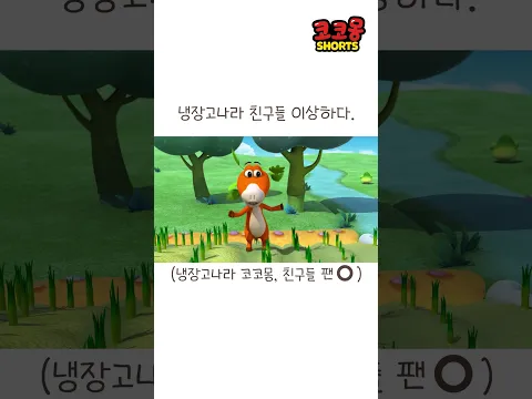 꼬리가 생긴 친구들 #코코몽 #cocomong #shorts #쇼츠
