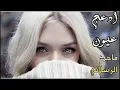 ادعج عيون|حطيت قلب بقلبك -ومليت عيني بحبك - دخيل ربي وربك - يحفظك من شر العين | ماجد الرسلاني