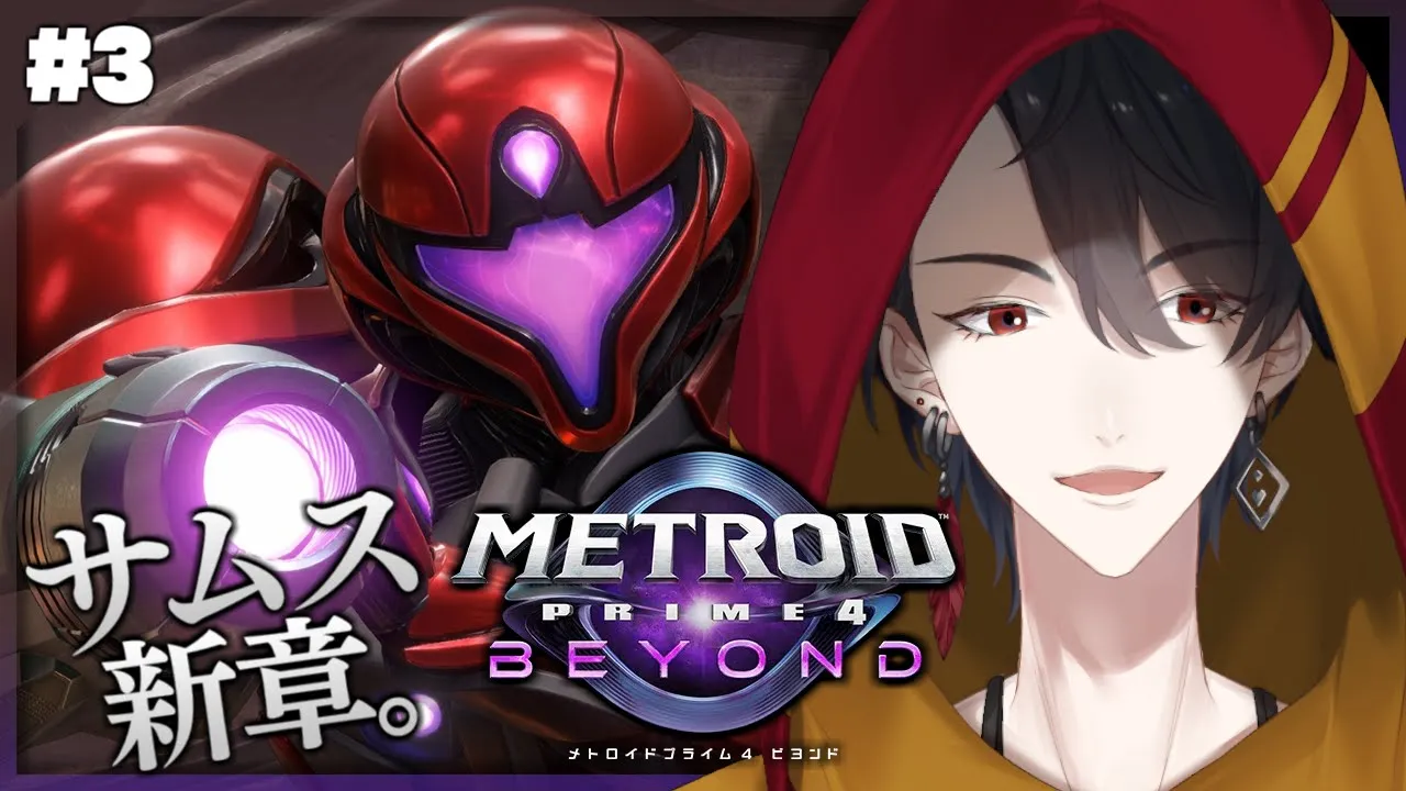 ＃03 なんでもサイキックつければ良いと思ってる | メトロイドプライム4 ビヨンド【にじさんじ/夢追翔】