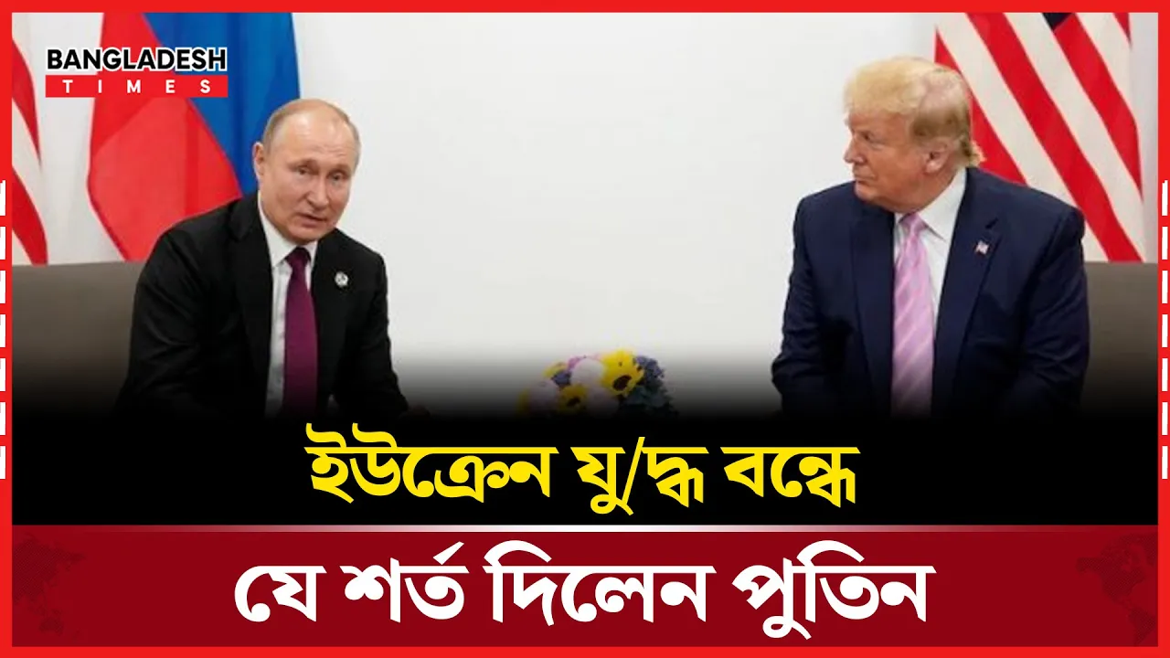 দনবাস ছাড়লে যুদ্ধ থামাবে রাশিয়া, শর্ত পুতিনের