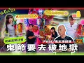 Download Lagu 【地Cult 遊 EP.8】挑戰雙人破·地獄👫破解鬼節禁忌☠️初次參加盂蘭法會👹 中式萬聖節！？feat. 潘紹聰  @Bigbigair  ｜Pomato 小薯茄