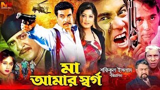 Maa Amar Shorgo | মা আমার স্বর্গ | Bangla Movie | Manna | Moushumi | Ferdous | Tamanna | Sadek Bachu
