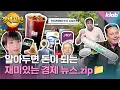 Lagu [11탄/경제 모아보기] 아는 척 하기 딱 좋은 재미있는 경제 뉴스 10가지｜크랩
