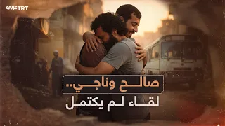 عاد من الأسر ليفاجأ برحيل أخيه حكاية ناجي وصالح 