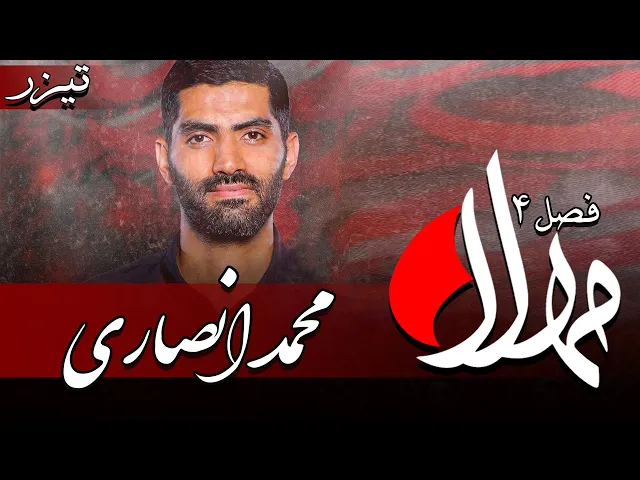 ⁣مهلا - فصل 4 - محمد انصاری - تیزر | Mahla - Mohammad Ansari
