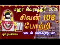 Lagu மஹா சிவராத்திரி சிவன் பாடல் 2026 | நினைத்ததை நிறைவேற்றி சகல நன்மைகள் தரும் | சிவன் 108 போற்றி