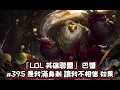 「LOL 英雄聯盟」 巴德 #395 是我滿身刺 讓我不相信 如果 （2/3/10）