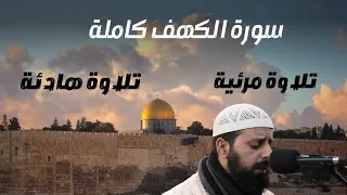 سورة الكهف كاملة   أروع تلاوات الشيخ محمد مصطفى محاميد               دندنها