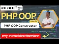 Complete Tutorials of PHP OOP Constructor with Example