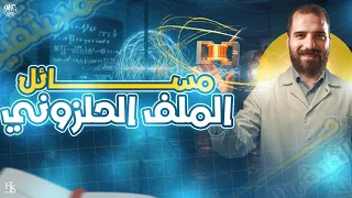 مسائل هامة علي الملف الحلزوني الفصل الثاني الصف الثالث الثانوي أ محمود فؤاد 2026 