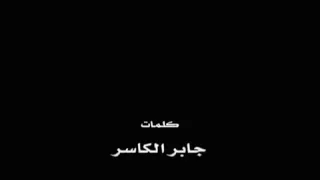 جابر الكاسر احبك يامجنون دندنها