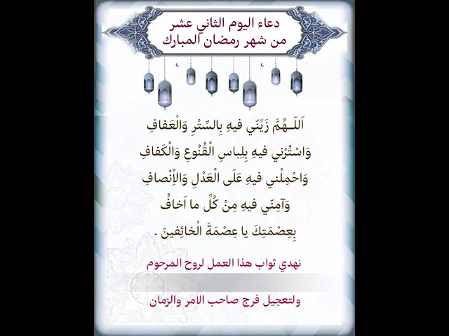 ⁣دعاء اليوم الثاني عشر شهر رمضان| يمكن تنزيل الفيديو وكتابة اسم المرحوم المتوفي عليه لاهداء الثواب