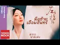Download Lagu [แปลไทย] มือซ้ายเอื้อมจันทร์ 左手指月–ซาติงติง 薩頂頂 | OST มธุรสหวานล้ำ สลายเป็นเถ้าราวเกล็ดน้ำค้าง香蜜沉沉燼如霜