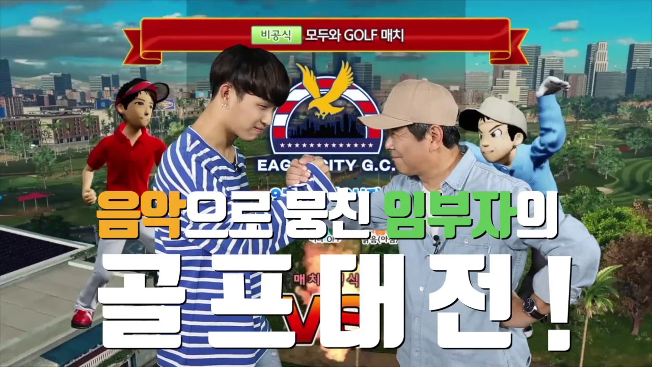 #1 비투비 임현식의 New 모두의 GOLF 2 플레이 영상