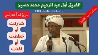 محكمة رموز الإنقاذ استجواب الفريق أول عبد الرحيم محمد حسيت لم يؤكد أحد إنني خططت أو شاركت أو نفذت