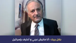 جلال بريك أنا مانيش عربي و أعترف بإسرائيل  جلال بريك أنا مانيش عربي و أعترف بإسرائيل