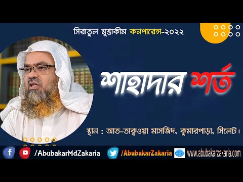শাহাদার শর্ত