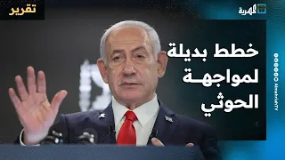 خطط بديلة لإسرائيل في مواجهة جماعة الحوثي داخل اليمن بوسائل متعددة 