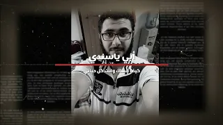 اغنية عيني علينا يابويا   من بعد منك      دندنها