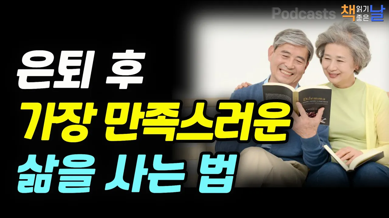 Outline Video [은퇴 후 가장 만족스러운 삶을 사는 법] 나이 들어도 늙지 않기를 권하다 책읽어주는여자 오디오북 책읽어드립니다 podcasts