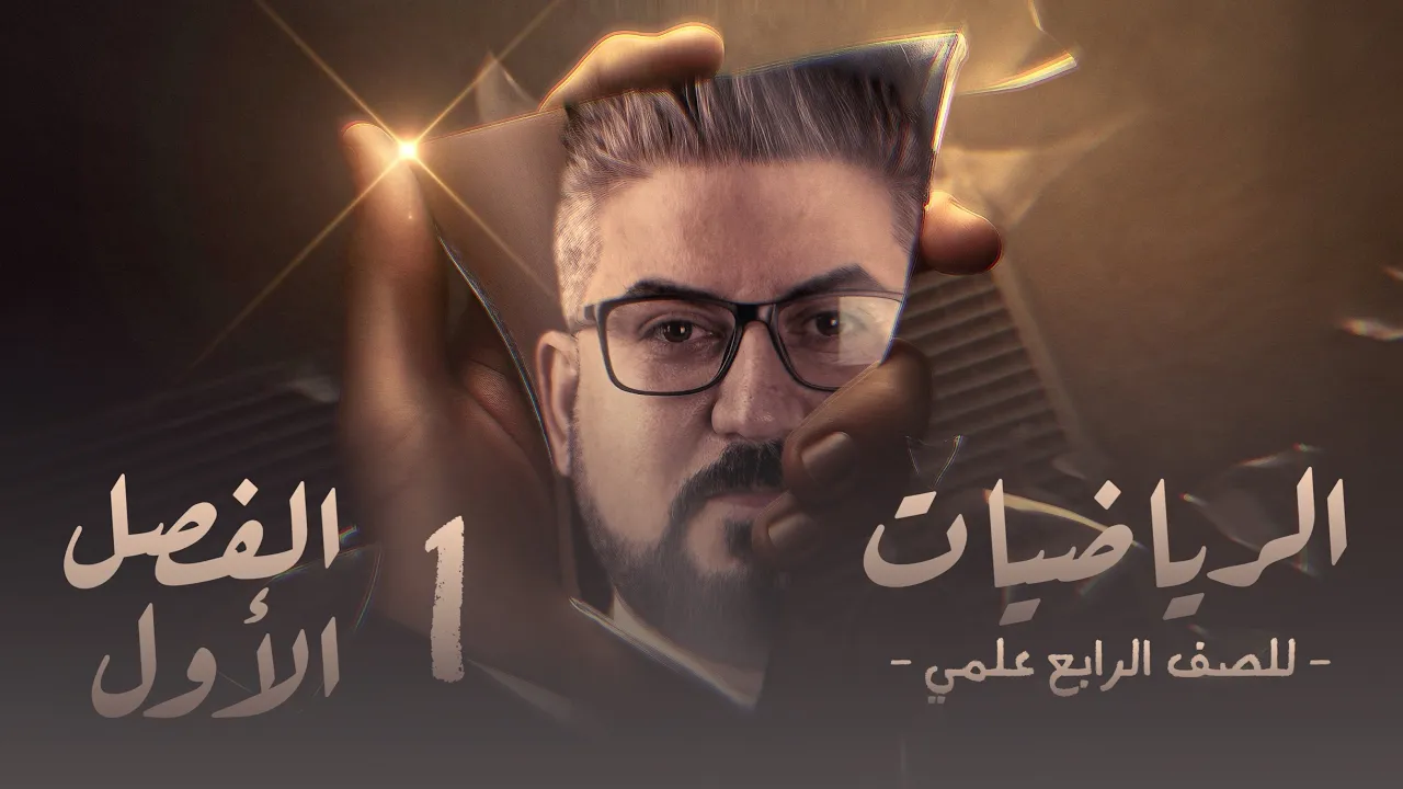 رياضيات الرابع العلمي / الفصل الاول /المنطق الرياضي / ادوات الربط