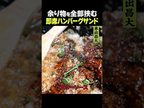 東出昌大 / 即席ハンバーグサンド
