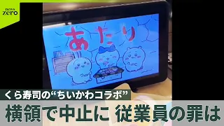 【くら寿司】従業員が「景品横領」…“ちいかわコラボ”を中止  従業員の罪は？
